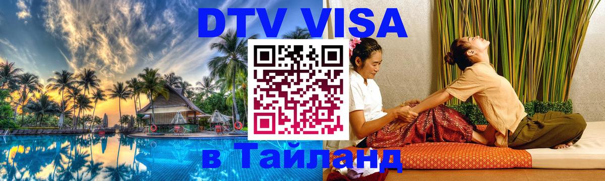 DTV (ДТВ) visa Таиланд Пермь 